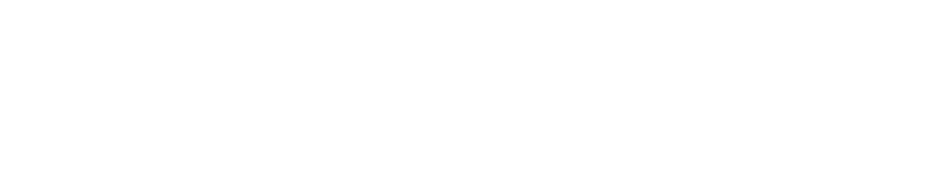 雨どい、屋根材、壁材、鉄鋼二次製品・住宅建材をお探しなら東京都板橋区にある鈴商建材へ。